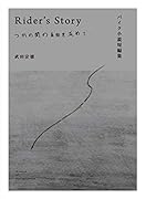 新装改訂版Rider\'s Story～つかの間の自由を求めて～