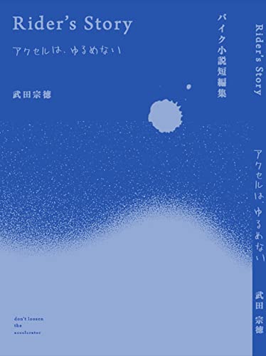 Rider's Story アクセルは、ゆるめない