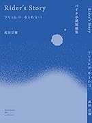 Rider\'s Story アクセルは、ゆるめない