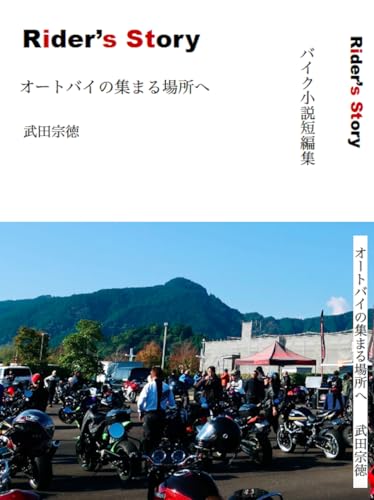 バイク小説短編集 Rider's Story オートバイの集まる場所へ