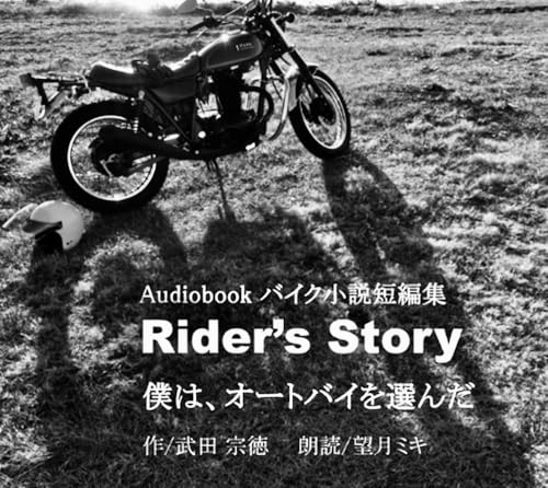 オーディオブックCD版バイク小説短編集Rider's Story僕はオートバイを
