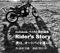 オーディオブックCD版バイク小説短編集Rider\'s Story僕はオートバイを選んだ
