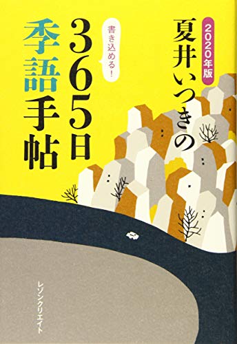 夏井いつきの365日季語手帖(2020年版)