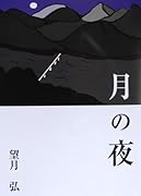 月の夜
