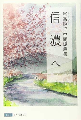 信濃へ 尾高修也中期短編集