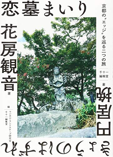 恋墓まいり・きょうのはずれーー京都の“エッジ”を巡る二つの旅