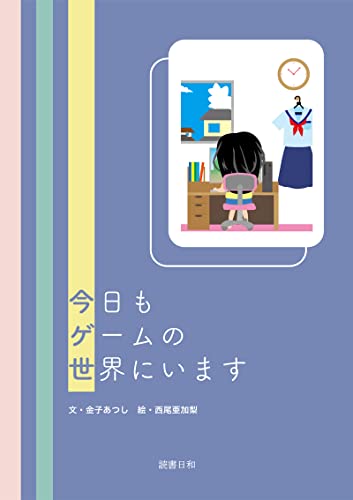 今日もゲームの世界にいます