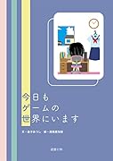 今日もゲームの世界にいます
