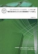 データマネジメント・ケーススタディ トップダウン編: 『顧客満足度向上のための業務横断データ活用』【POD】