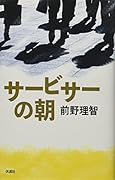サービサーの朝