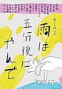 雨は五分後にやんで 異人と同人2