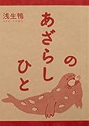 あざらしのひと