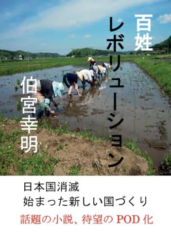   百姓レボリューション 