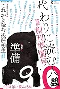 代わりに読む人0 創刊準備号