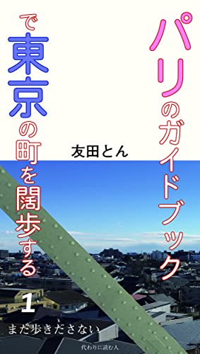 パリのガイドブックで東京の町を闊歩する(1) まだ歩きださない