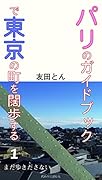 パリのガイドブックで東京の町を闊歩する(1) まだ歩きださない