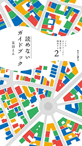パリのガイドブックで東京の町を闊歩する 第2号 読めないガイドブック