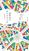 パリのガイドブックで東京の町を闊歩する 第2号 読めないガイドブック