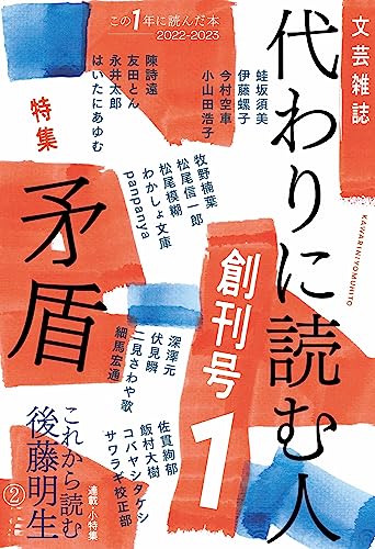代わりに読む人1 創刊号 特集：矛盾