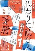 代わりに読む人1 創刊号 特集：矛盾