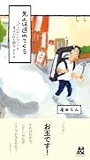 先人は遅れてくる パリのガイドブックで東京の町を闊歩する;3