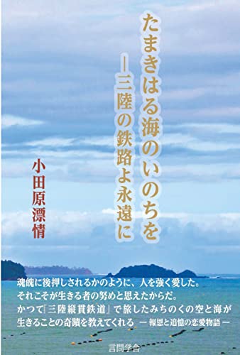 たまきはる海のいのちをー三陸の鉄路よ永遠に