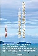 たまきはる海のいのちをー三陸の鉄路よ永遠に