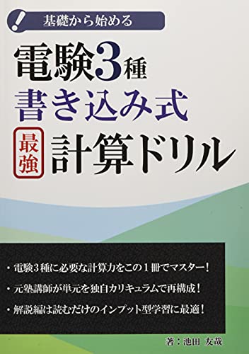   電験3種書き込み式最強計算ドリル 