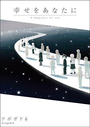 幸せをあなたに