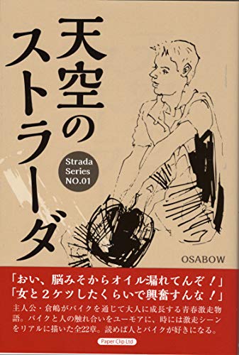 天空のストラーダ 第1巻