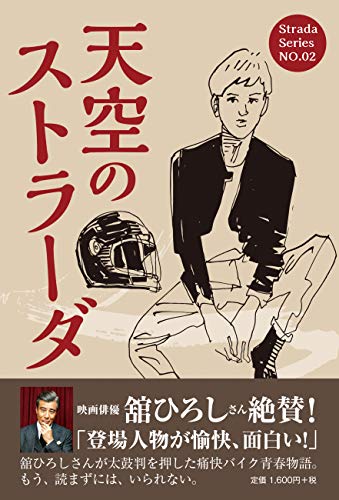 天空のストラーダ 第2巻
