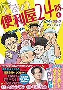 とうきょう便利屋24時。(1)