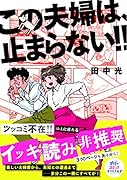 この夫婦は、止まらない‼