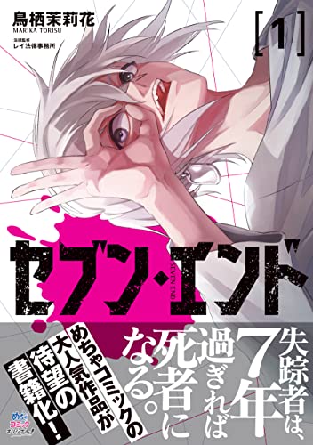 セブン・エンド(1)