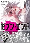セブン・エンド(1)