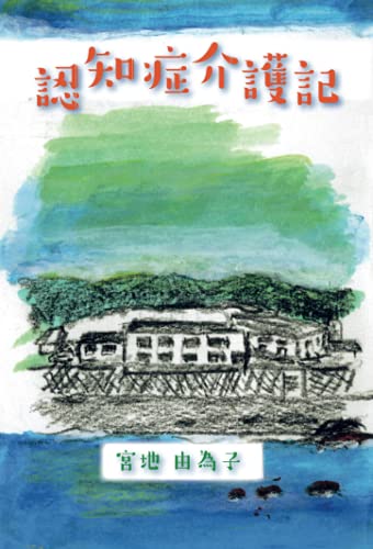 認知症介護記【POD】