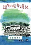 認知症介護記【POD】