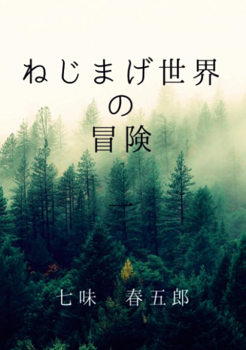 ねじまげ世界の冒険 1【POD】