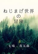 ねじまげ世界の冒険 1【POD】