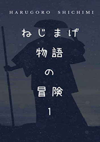 ねじまげ物語の冒険 1【POD】