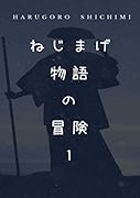 ねじまげ物語の冒険 1【POD】