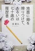 地面に頬を擦りつけて、あるいは七十歳の履歴書