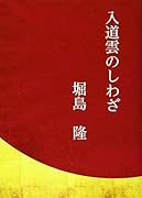 入道雲のしわざ
