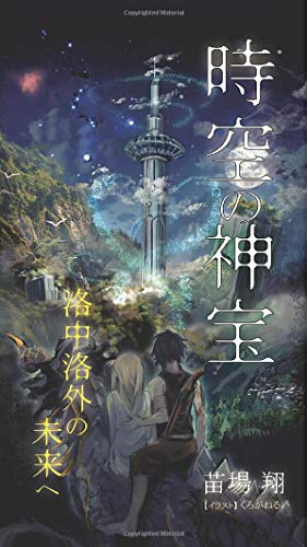 時空の神宝 洛中洛外の未来へ【POD】