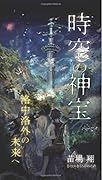 時空の神宝 洛中洛外の未来へ【POD】
