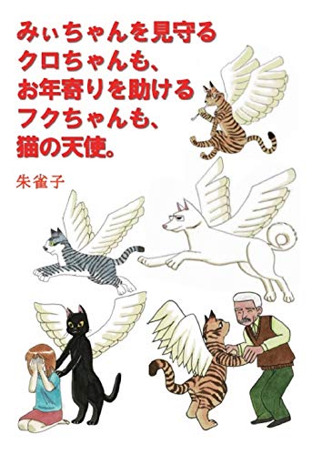 みぃちゃんを見守るクロちゃんも、お年寄りを助けるフクちゃんも、猫の天使。