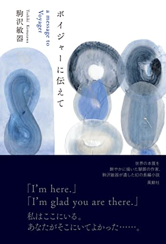 ボイジャーに伝えて