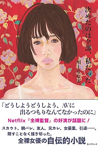 川上奈々美自伝的小説 「決めたのは全部、私だった」