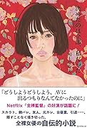 川上奈々美自伝的小説 「決めたのは全部、私だった」