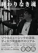 終わりなき魂(ソウル)